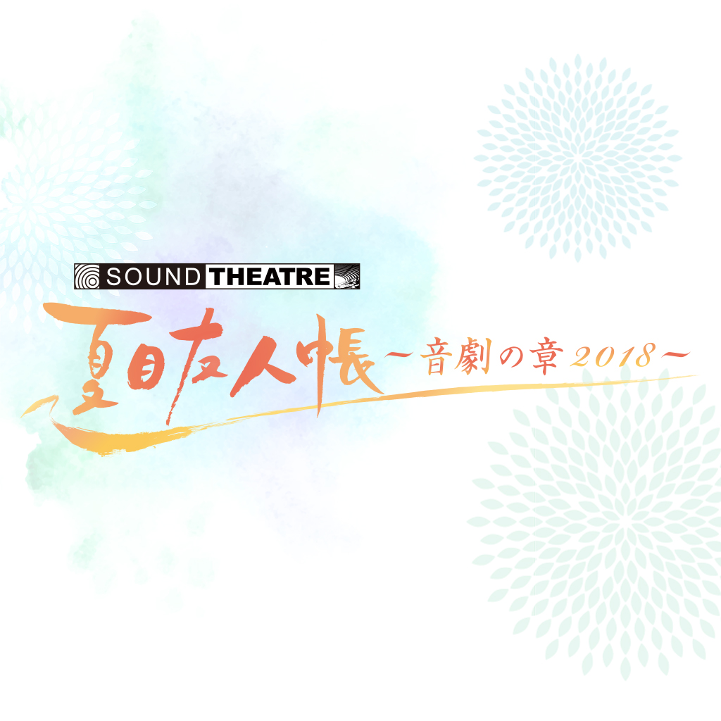 news | SOUND THEATRE × 夏目友人帳 ～音劇の章 2018～